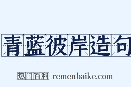 青蓝彼岸造句是什么意思的图片